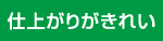 仕上がりがきれい