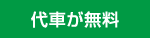 代車が無料