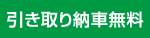 引き取り納車無料