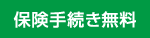 保険手続き無料