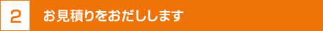 お見積りをおだしします