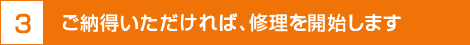 ご納得いただければ、修理を開始します