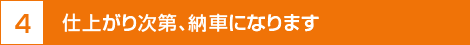 仕上がり次第、納車になります