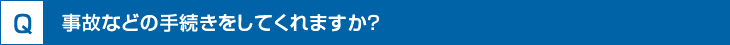 事故などの手続きをしてくれますか？