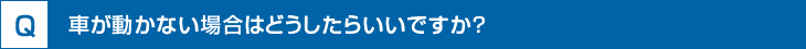 車が動かない場合はどうしたらいいですか？