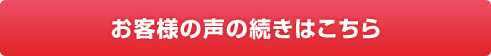 お客様の声の続きはこちら