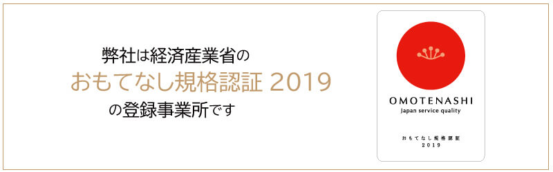 弊社は経済産業省のおもてなし認証2019の登録事業所です