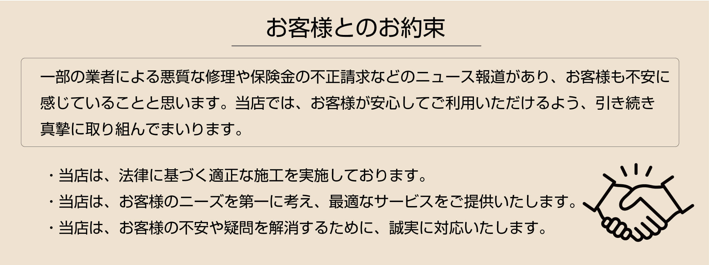 お客様とのお約束