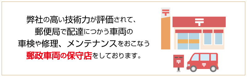 弊社は郵政車両の保守店です