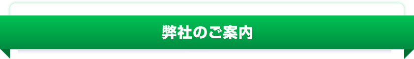 弊社のご案内