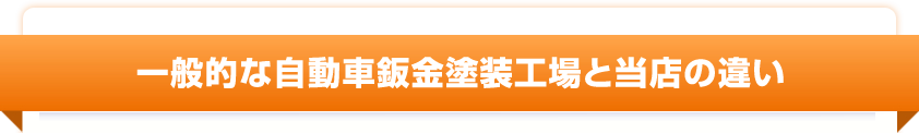 一般的な自動車鈑金塗装工場と当店の違い