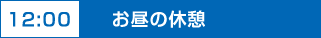 お昼の休憩