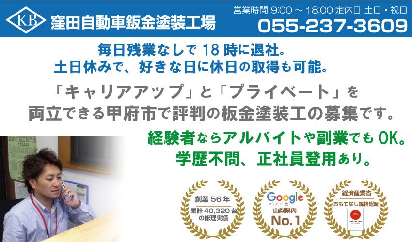 山梨で評判の自動車板金塗装工場の求人採用