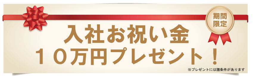 入社お祝い金10万円プレゼント！