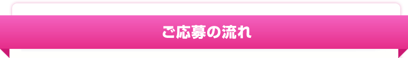 ご応募の流れ