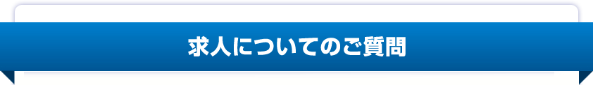 求人についてのご質問