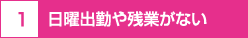 日曜出勤や残業がない