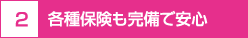 各種保険も完備で安心