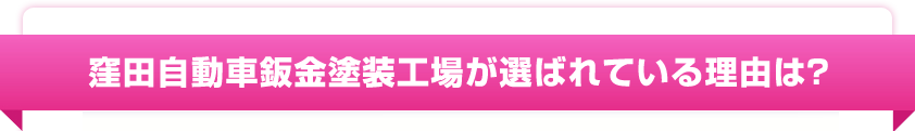 窪田自動車鈑金塗装工場が選ばれている理由は？