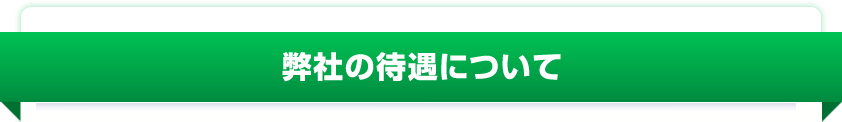 弊社の待遇について